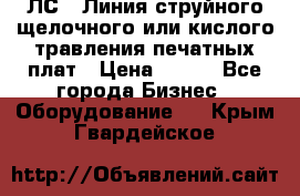 ЛС-1 Линия струйного щелочного или кислого травления печатных плат › Цена ­ 111 - Все города Бизнес » Оборудование   . Крым,Гвардейское